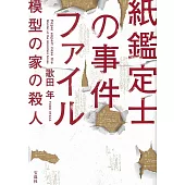 紙鑑定士の事件ファイル　模型の家の殺人