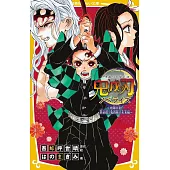鬼滅の刃ノベライズ 死闘決着！炭治郎と鬼殺隊の未来編