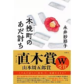 木挽町のあだ討ち