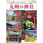 九州神社探訪導覽專集