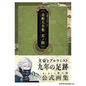 文豪與鍊金術師遊戲美術大全集：其ノ陸