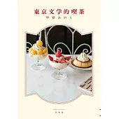 東京文學喫茶店探訪導覽手冊