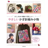 簡單鉤針編織生活小物設計作品集