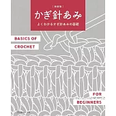 （新版）簡單易懂鉤針編織基礎圖示教學作品集