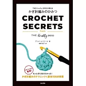 THE Knotty BOSS傳授鉤針編織技巧教學手冊