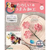 初學美麗TSUMAMI細工手藝特刊 80：附材料組
