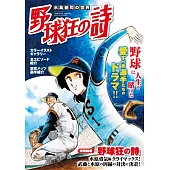 水島新司漫畫作品解析專集：野球狂之詩