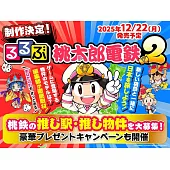 桃太郎電鐵 2旅遊情報大蒐集