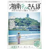 日本湘南CHILL散步完全導覽手冊