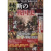 禁斷的戰國史完全解析專集