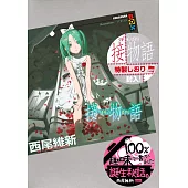 西尾維新短編集：接物語