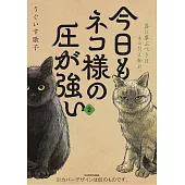 今日もネコ様の圧が強い 2