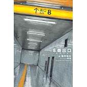 8番出口ーカゲウラー