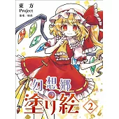 東方Project幻想鄉著色繪圖集 2