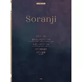 電影「來自雪國的遺書」主題曲鋼琴譜選集：Soranji