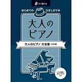 大人初學人氣歌曲鋼琴彈奏樂譜集 【2訂版】