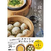 雙層蒸籠製作美味料理食譜集