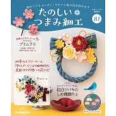 初學美麗TSUMAMI細工手藝特刊 81：附材料組