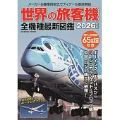 世界旅客機全機種最新圖鑑專集 2026