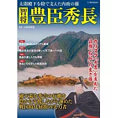 智將豐臣秀長完全解析專集
