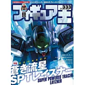 玩具王 NO.333：蒼之流星SPT雷茲納特集