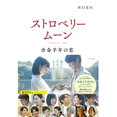 ストロベリームーン 余命半年の恋