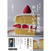 せっかく作るなら、一生ものの、おいしいお菓子　決定版