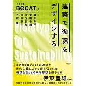 建築で循環をデザインする