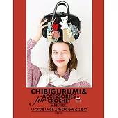 鉤針編織可愛造型玩偶與小物手藝作品集