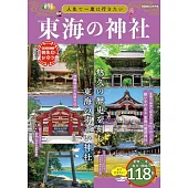 日本東海地區神社探訪導覽專集