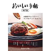 美味料理店鋪探訪導覽手冊：神戶篇