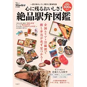 MonoMaster絕品車站便當圖鑑精選專集