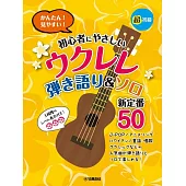 烏克麗麗彈唱定番歌曲樂譜精選50曲