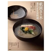 祇園佐佐木派系美味料理概念與製作食譜集