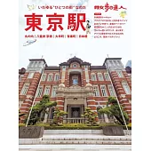 散步達人漫遊東京車站 丸之內 八重洲 大手町 有樂町 日本橋旅遊情報讀本