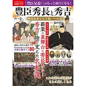 豐臣秀長與秀吉戰國亂世與天下統一之道完全解析專集