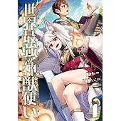 世界最強の神獣使い 4