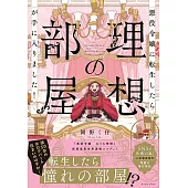 悪役令嬢に転生したら理想の部屋が手に入りました！