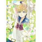 かげきしょうじょ!! 16