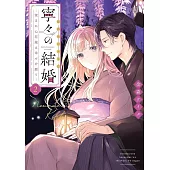 寧々の結婚～望まれぬ花嫁は幸せを願う～ 2