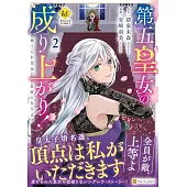 第五皇女の成り上がり!: 捨てられ皇女、皇帝になります 2