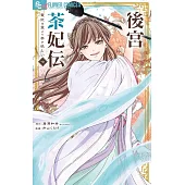 後宮茶妃伝~寵妃は愛より茶が欲しい~ 7