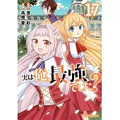 実は俺、最強でした? 17