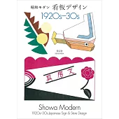 （新版）昭和摩登看板設計實例手冊1920～1930