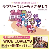TWICE LOVELYSえほん ラブリーフルーツをさがして