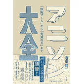 動畫歌曲歷史完全解析手冊