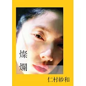 仁村紗和寫真集：燦爛