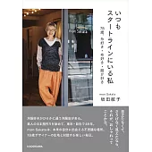 坂田敏子mon Sakata服飾店成功經營完全手冊