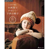 鉤針編織兒童時髦可愛帽子手藝作品集