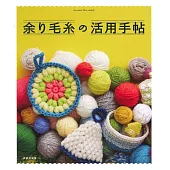 剩餘毛線製作實用生活小物作品集